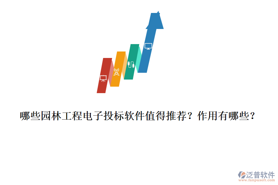 哪些園林工程電子投標(biāo)軟件值得推薦？作用有哪些？
