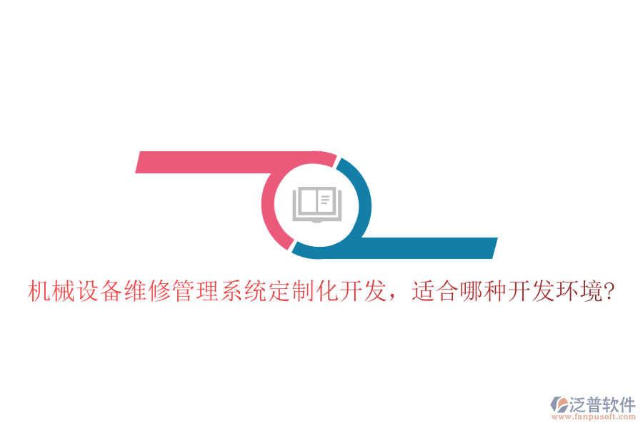 機(jī)械設(shè)備維修管理系統(tǒng)定制化開發(fā)，適合哪種開發(fā)環(huán)境?