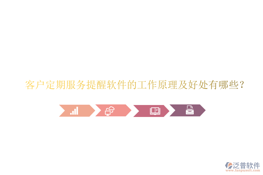 客戶定期服務(wù)提醒軟件的工作原理及好處有哪些？