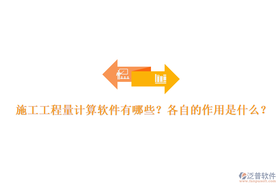 施工工程量計(jì)算軟件有哪些？各自的作用是什么？