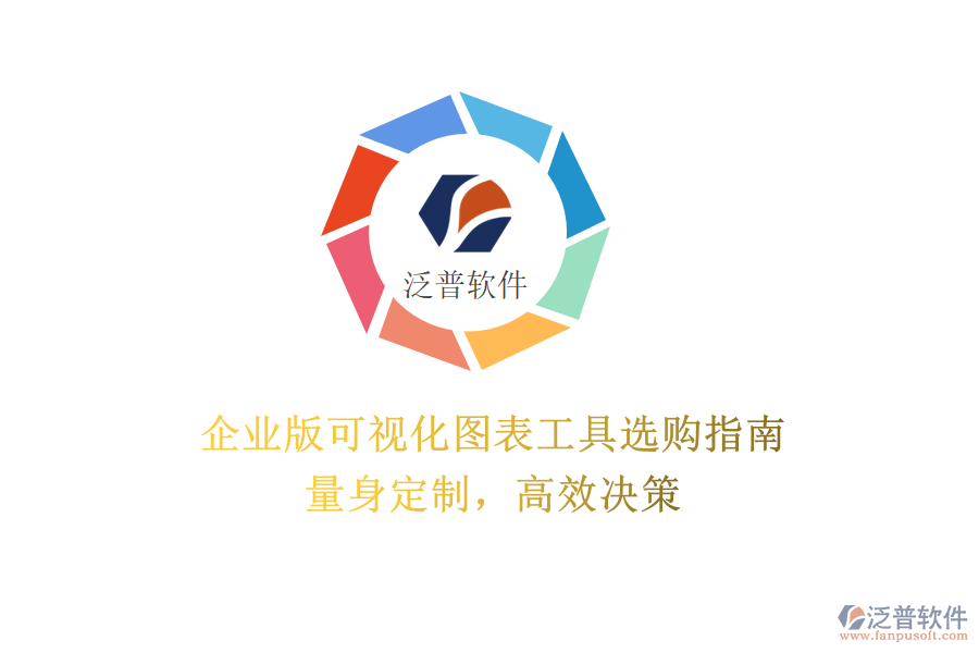企業(yè)版可視化圖表工具選購指南：量身定制，高效決策