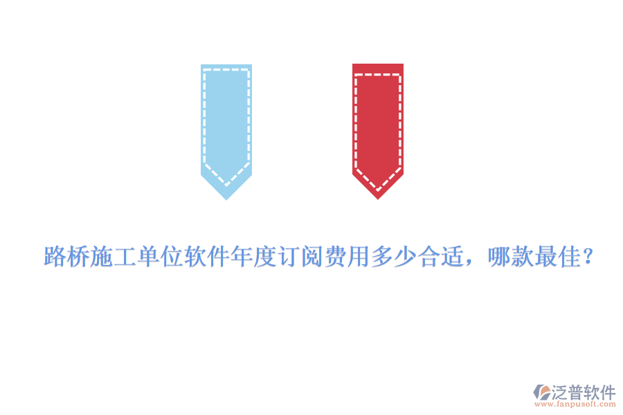 路橋施工單位軟件年度訂閱費用多少合適，哪款最佳？