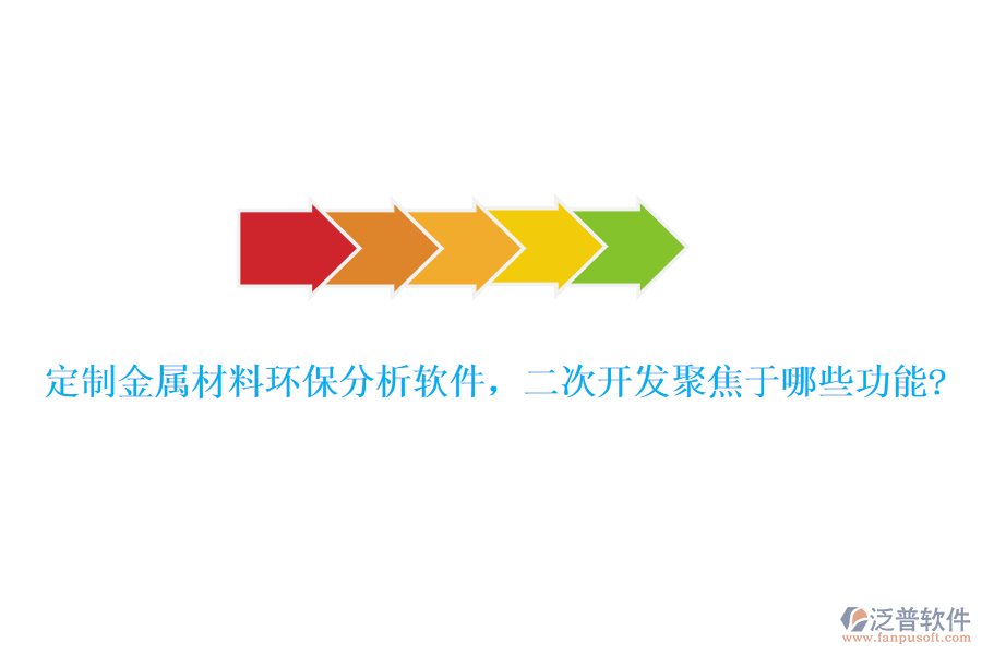 定制金屬材料環(huán)保分析軟件，<a href=http://www.keekorok-lodge.com/Implementation/kaifa/ target=_blank class=infotextkey>二次開發(fā)</a>聚焦于哪些功能?