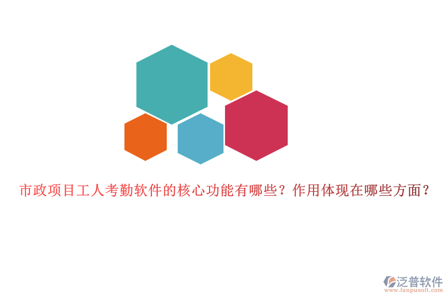 市政項目工人考勤軟件的核心功能有哪些？作用體現在哪些方面？