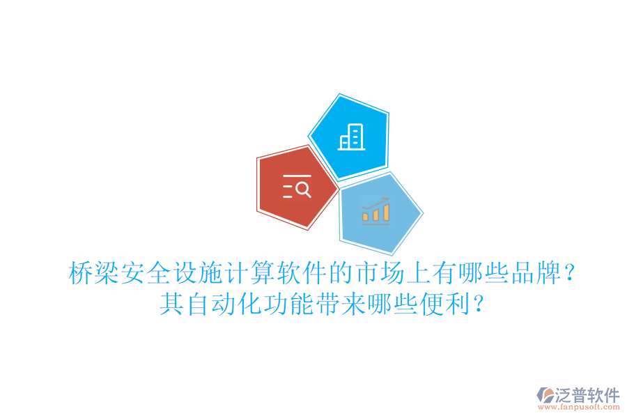 橋梁安全設(shè)施計算軟件的市場上有哪些品牌？其自動化功能帶來哪些便利？