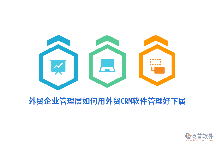 外貿企業(yè)管理層如何用外貿CRM軟件管理好下屬？