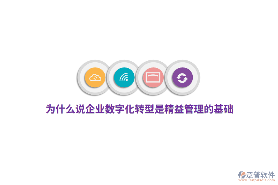 為什么說企業(yè)數(shù)字化轉型是精益管理的基礎？