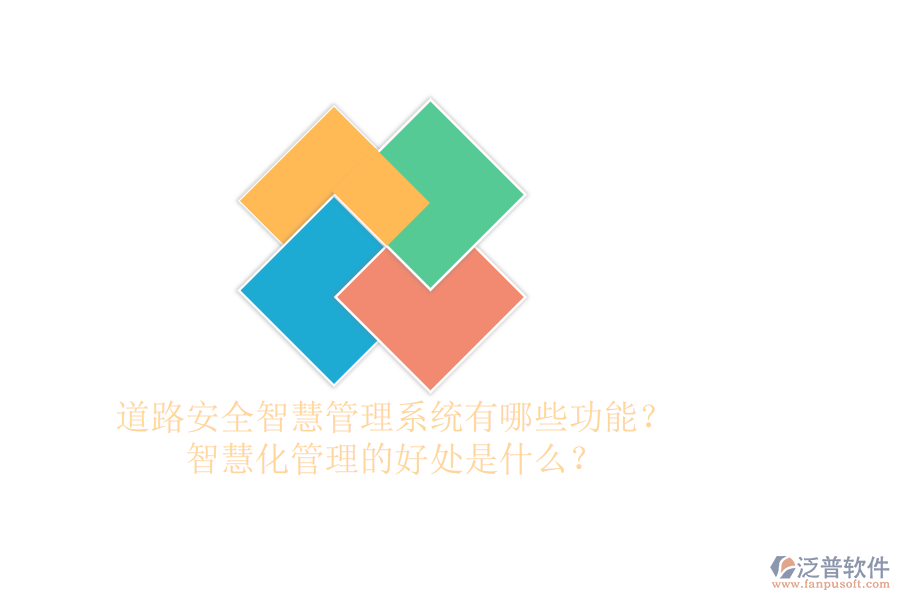 道路安全智慧管理系統(tǒng)有哪些功能？智慧化管理的好處是什么？