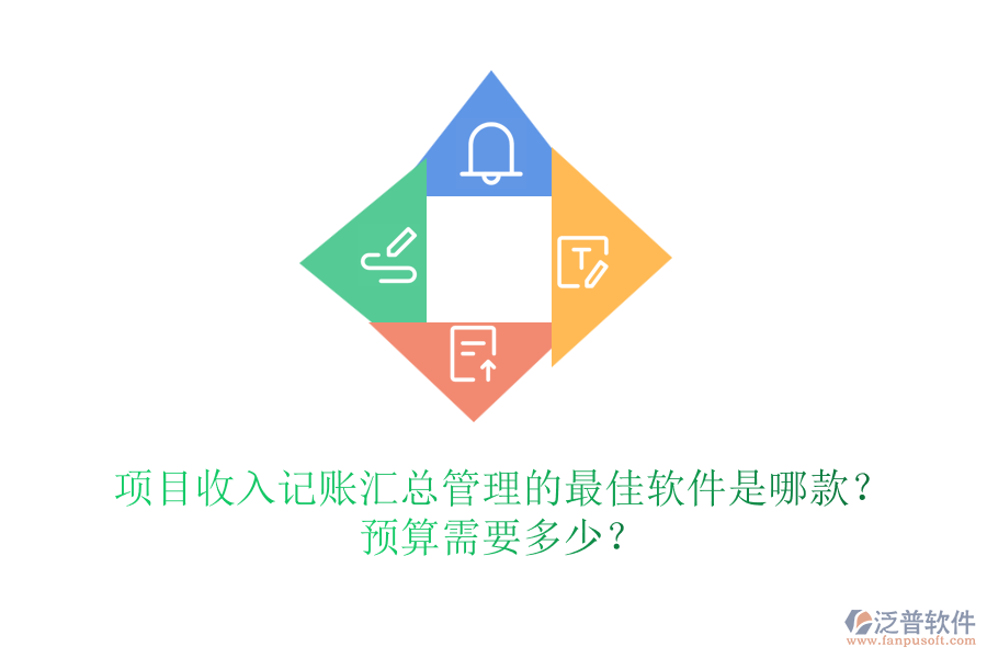 項(xiàng)目收入記賬匯總管理的最佳軟件是哪款？預(yù)算需要多少？