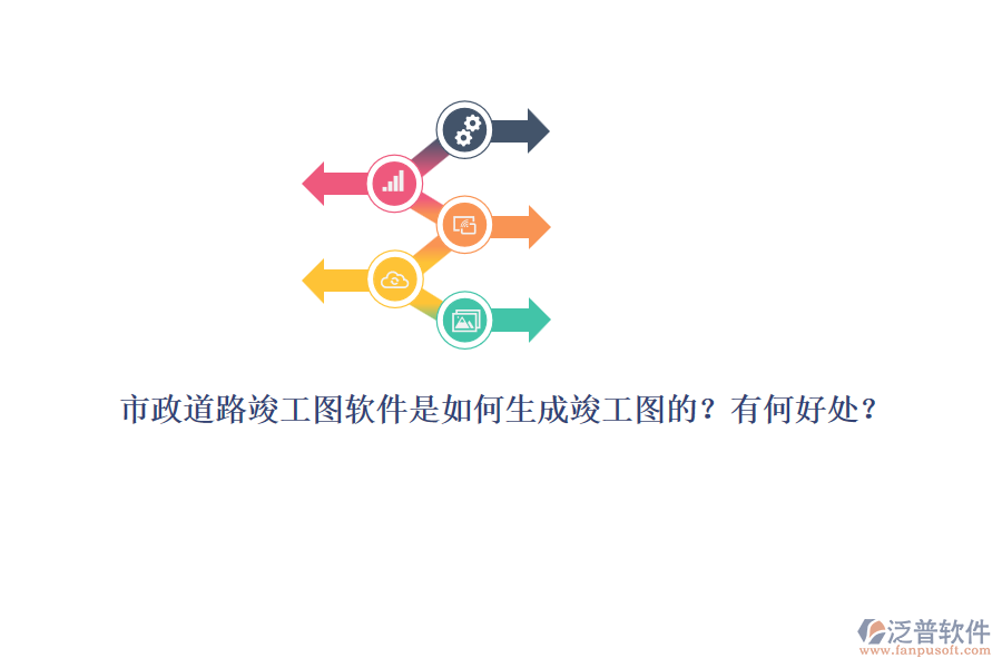 市政道路竣工圖軟件是如何生成竣工圖的？有何好處？
