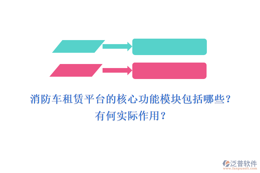 消防車租賃平臺的核心功能模塊包括哪些？有何實際作用？