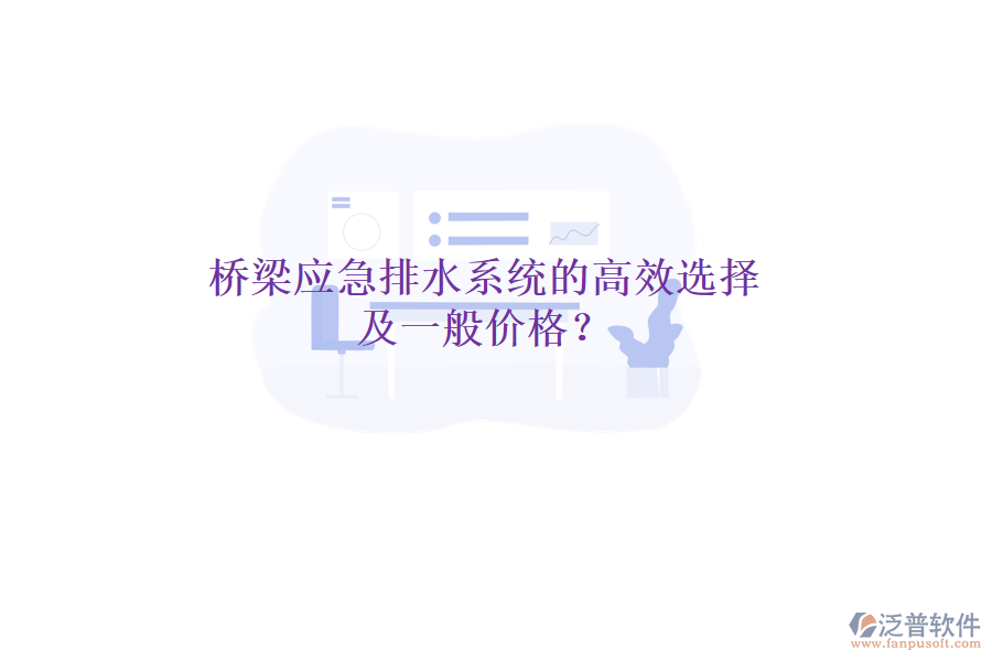 橋梁應(yīng)急排水系統(tǒng)的高效選擇及一般價(jià)格？