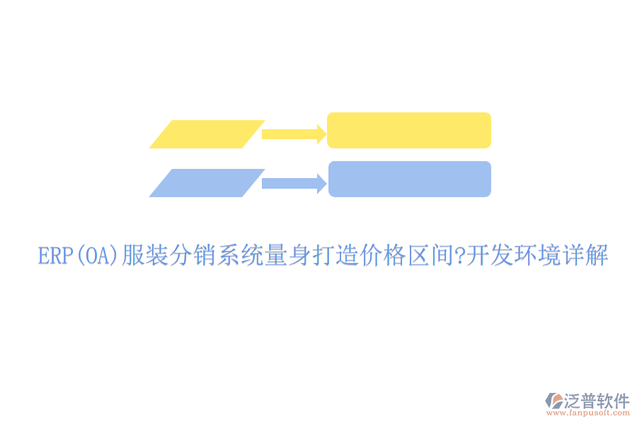 ERP(OA)服裝分銷系統量身打造價格區(qū)間?開發(fā)環(huán)境詳解