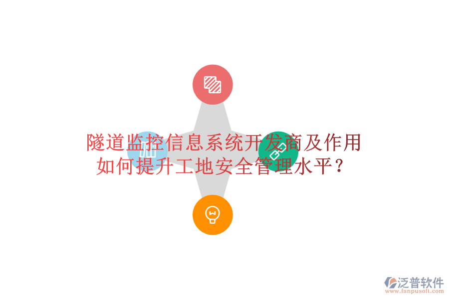 隧道監(jiān)控信息系統(tǒng)開發(fā)商及作用，如何提升工地安全管理水平？