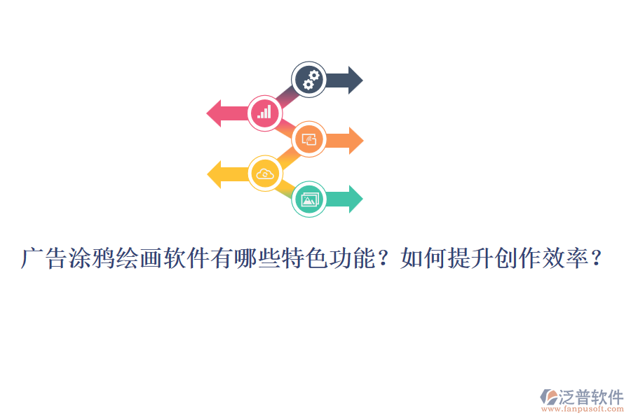 廣告涂鴉繪畫軟件有哪些特色功能？如何提升創(chuàng)作效率？