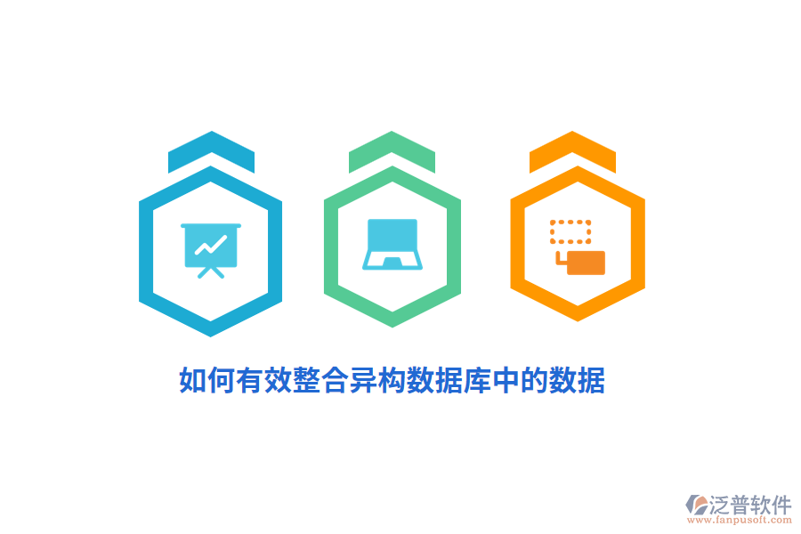 如何有效整合異構(gòu)數(shù)據(jù)庫中的數(shù)據(jù)？