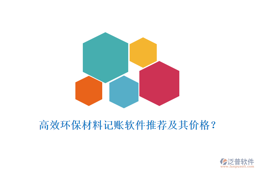 高效環(huán)保材料記賬軟件推薦及其價格？