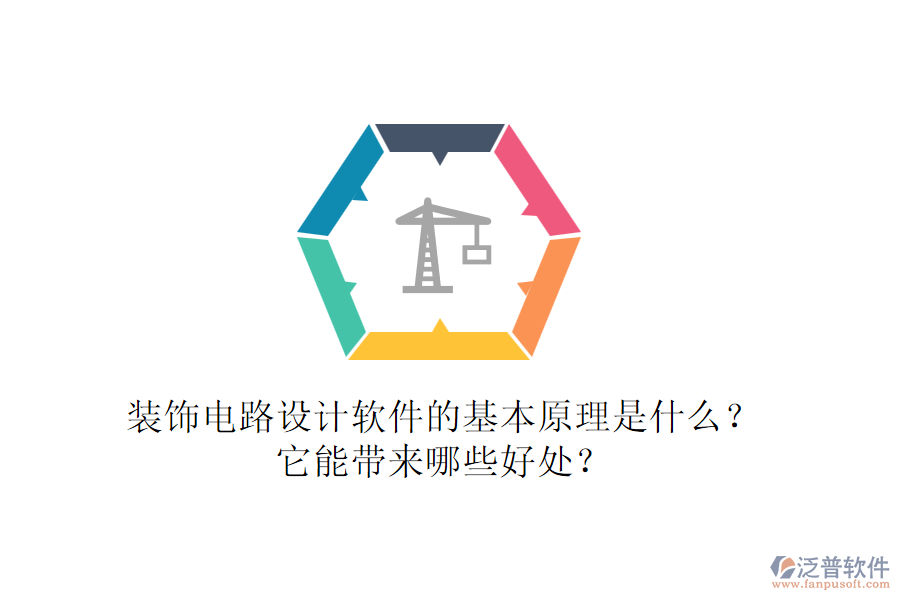 裝飾電路設(shè)計軟件的基本原理是什么？它能帶來哪些好處？