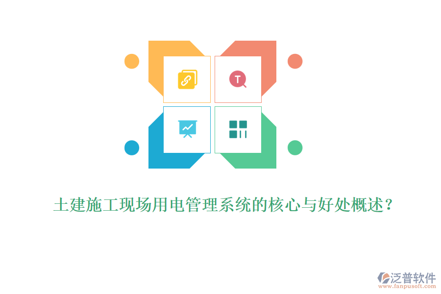 土建施工現(xiàn)場用電管理系統(tǒng)的核心與好處概述？