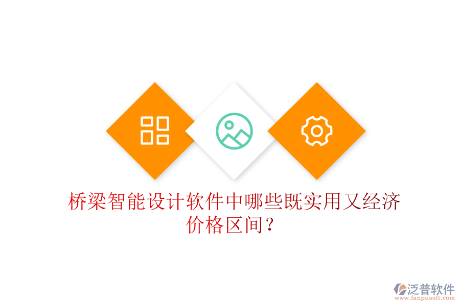 橋梁智能設(shè)計(jì)軟件中，哪些既實(shí)用又經(jīng)濟(jì)？?jī)r(jià)格區(qū)間？