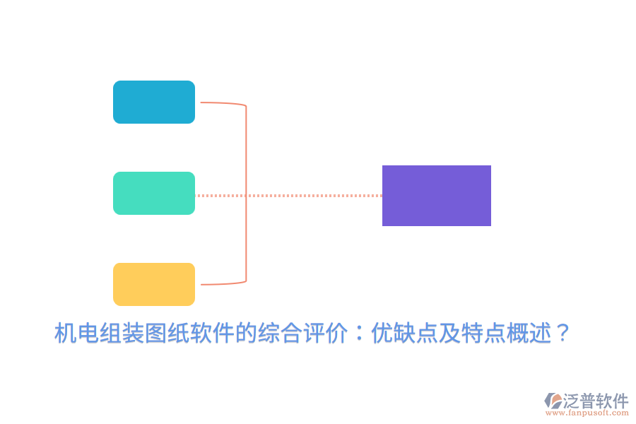 機(jī)電組裝圖紙軟件的綜合評(píng)價(jià)：優(yōu)缺點(diǎn)及特點(diǎn)概述？