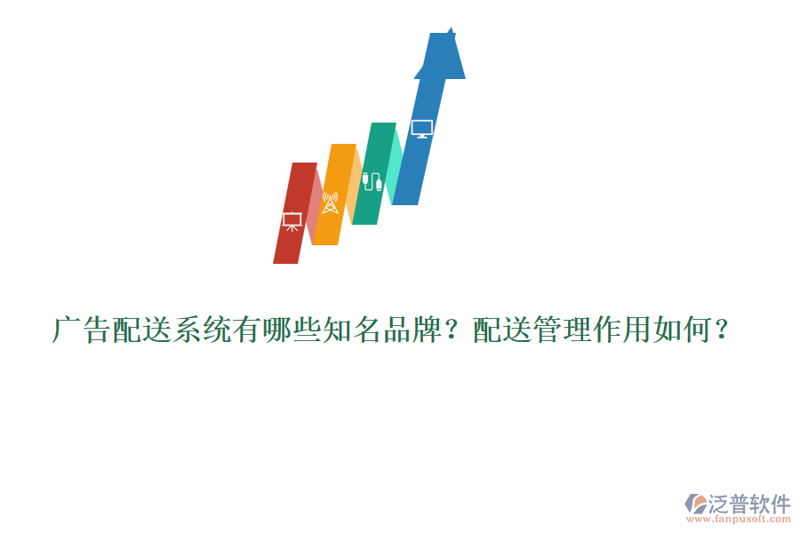 廣告配送系統(tǒng)有哪些知名品牌？配送管理作用如何？