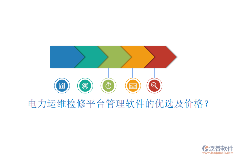電力運(yùn)維檢修平臺(tái)管理軟件的優(yōu)選及價(jià)格？