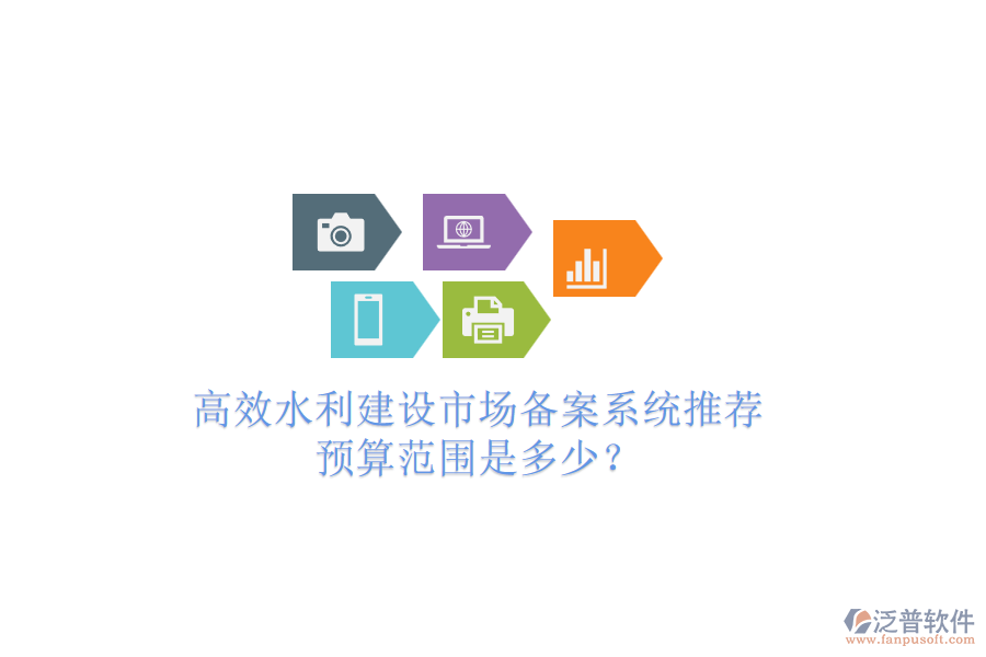 高效水利建設(shè)市場備案系統(tǒng)推薦，預(yù)算范圍是多少？