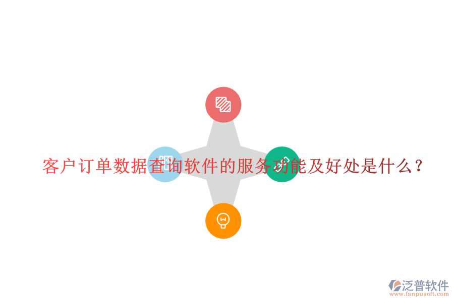 客戶訂單數(shù)據(jù)查詢軟件的服務(wù)功能及好處是什么？
