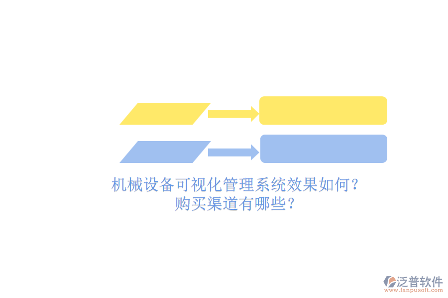 機(jī)械設(shè)備可視化管理系統(tǒng)效果如何？.png
