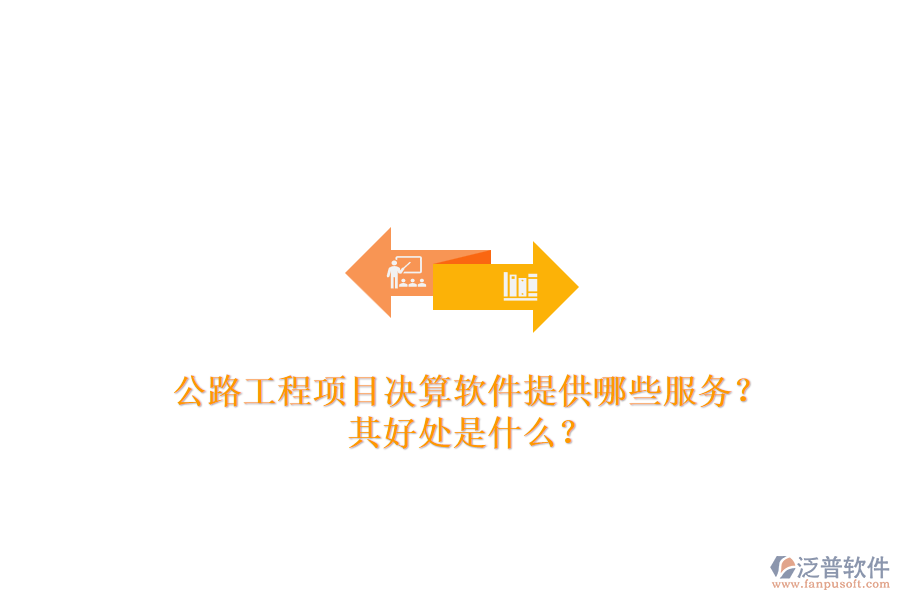 公路工程項目決算軟件提供哪些服務(wù)？其好處是什么？