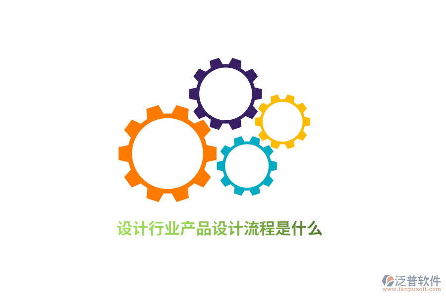 設計行業(yè)產(chǎn)品設計流程是什么？