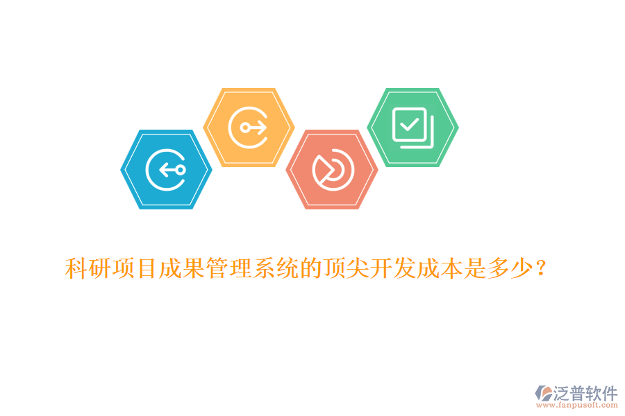 科研項目成果管理系統(tǒng)的頂尖開發(fā)成本是多少？