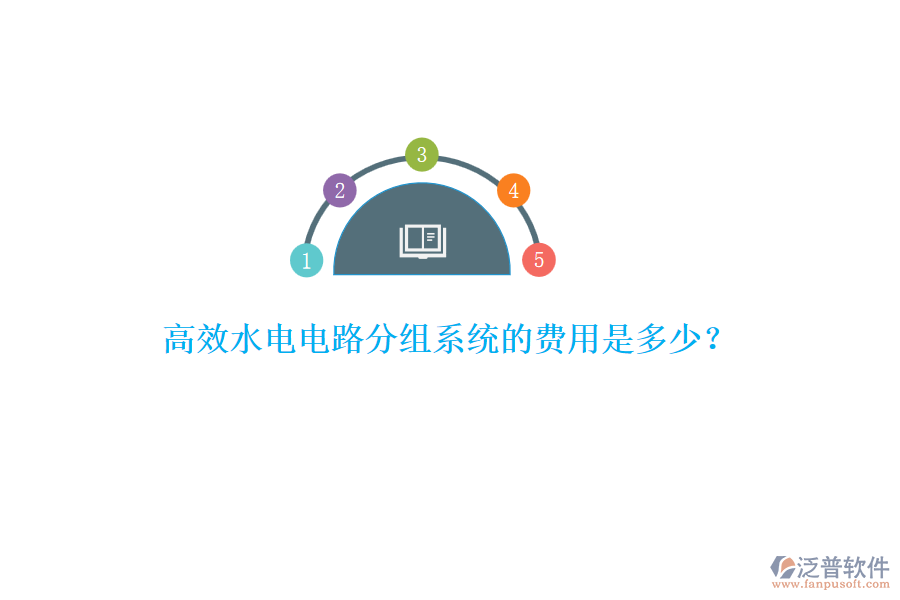 高效水電電路分組系統(tǒng)的費(fèi)用是多少？