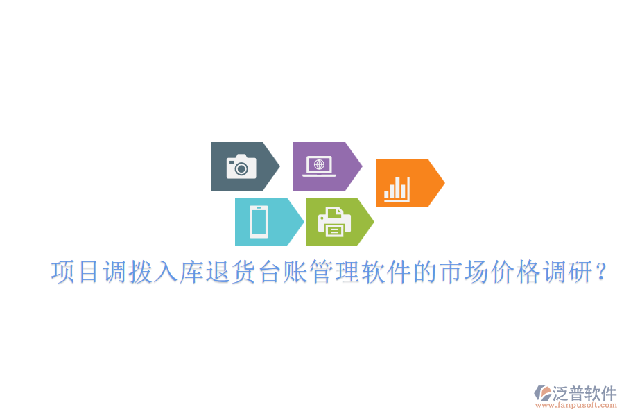 項目調(diào)撥入庫退貨臺賬管理軟件的市場價格調(diào)研？
