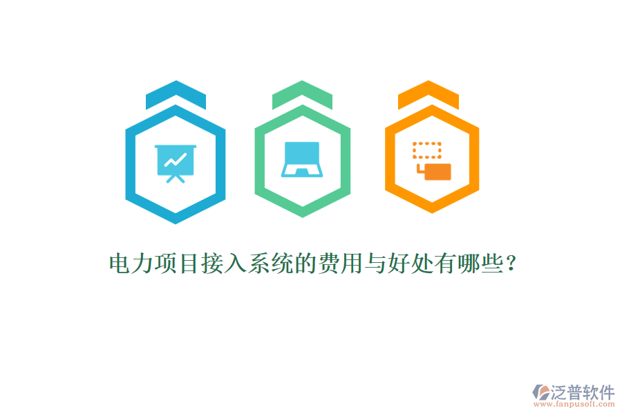 電力項(xiàng)目接入系統(tǒng)的費(fèi)用與好處有哪些？