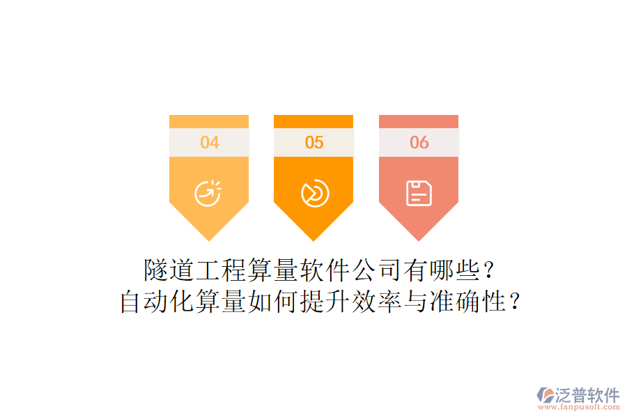隧道工程算量軟件公司有哪些？自動化算量如何提升效率與準確性？