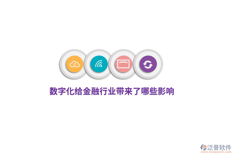 數(shù)字化給金融行業(yè)帶來了哪些影響？
