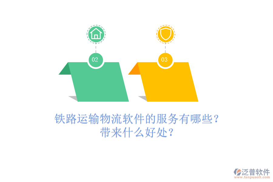 鐵路運輸物流軟件的服務(wù)有哪些？帶來什么好處？