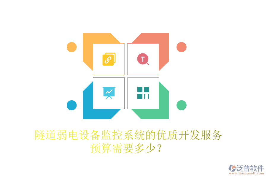 隧道弱電設備監(jiān)控系統(tǒng)的優(yōu)質開發(fā)服務，預算需要多少？