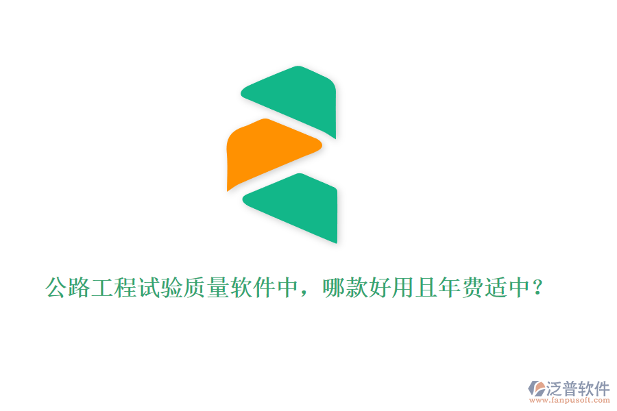 公路工程試驗質(zhì)量軟件中，哪款好用且年費適中？