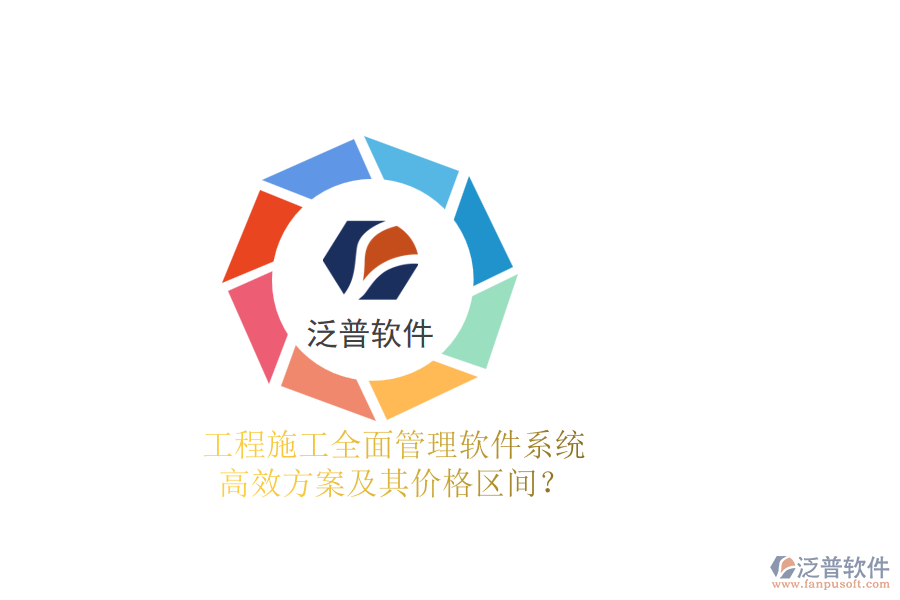 工程施工全面管理軟件系統(tǒng)，高效方案及其價(jià)格區(qū)間？