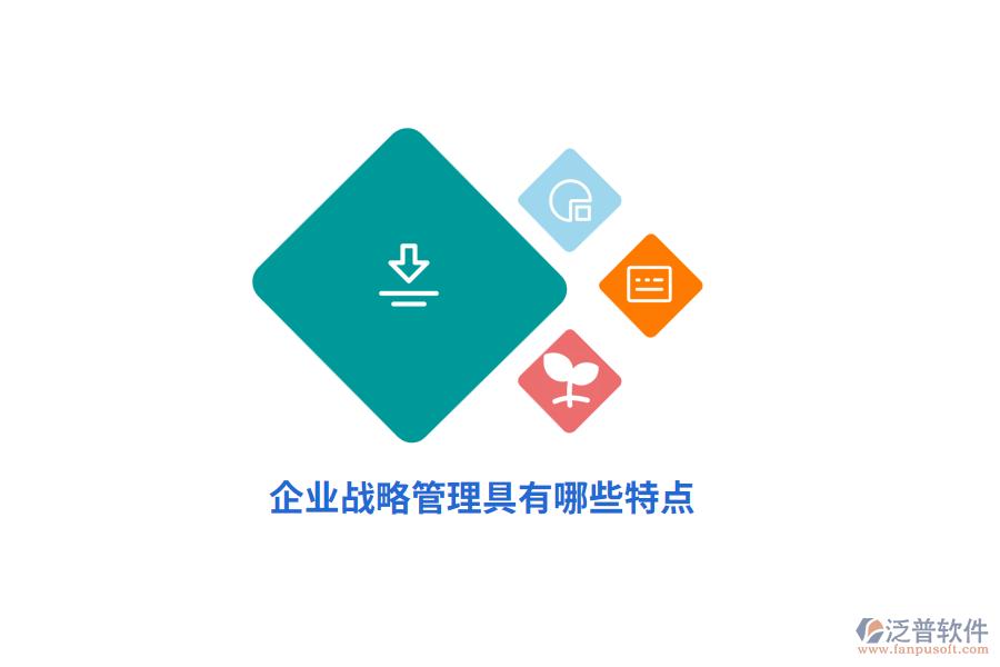 企業(yè)戰(zhàn)略管理具有哪些特點(diǎn)？
