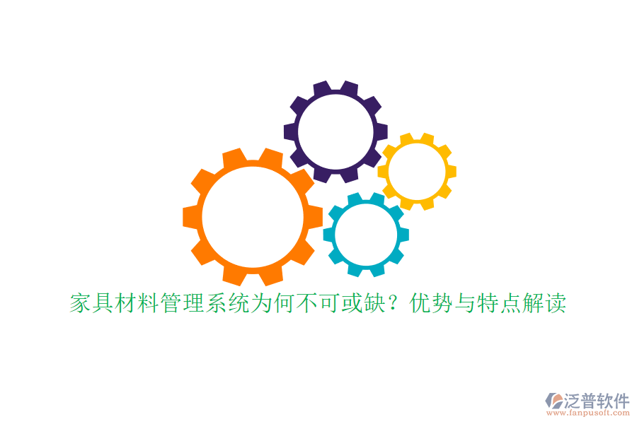 家具材料管理系統(tǒng)為何不可或缺？?jī)?yōu)勢(shì)與特點(diǎn)解讀
