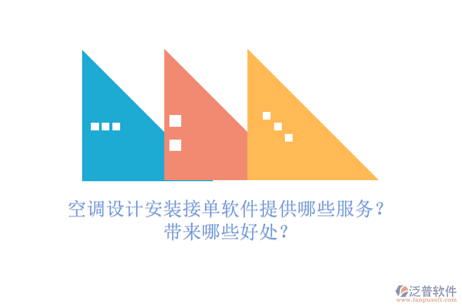 空調設計安裝接單軟件提供哪些服務？帶來哪些好處？