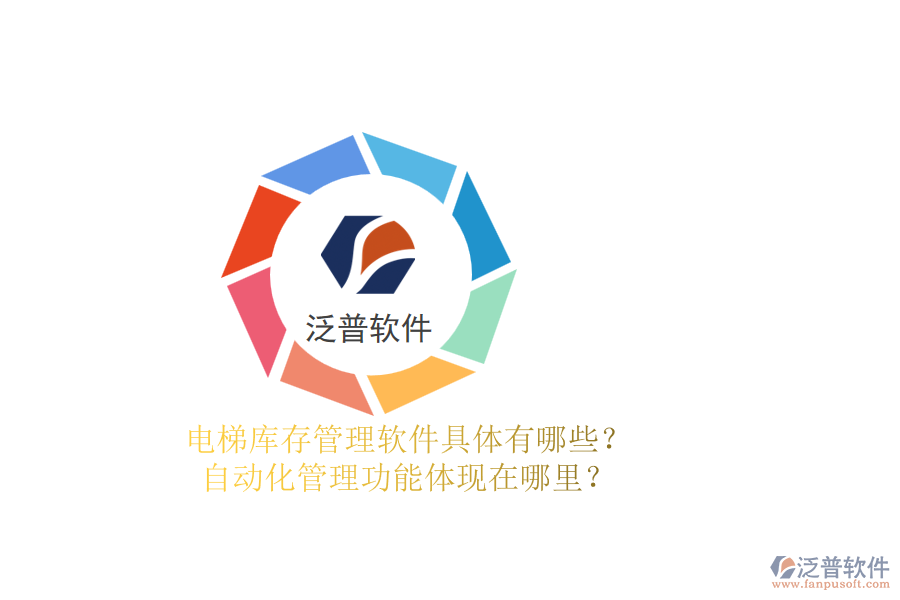 電梯庫存管理軟件具體有哪些？自動(dòng)化管理功能體現(xiàn)在哪里？