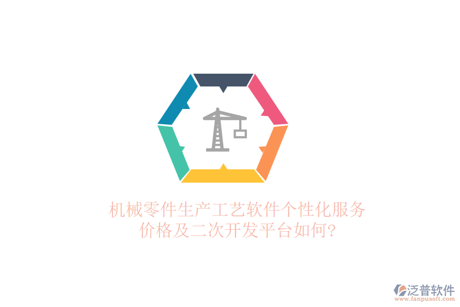 機(jī)械零件生產(chǎn)工藝軟件個(gè)性化服務(wù)，價(jià)格及二次開(kāi)發(fā)平臺(tái)如何?