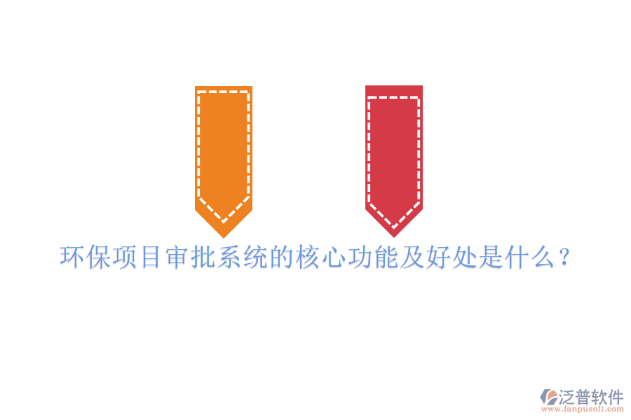 環(huán)保項(xiàng)目審批系統(tǒng)的核心功能及好處是什么？