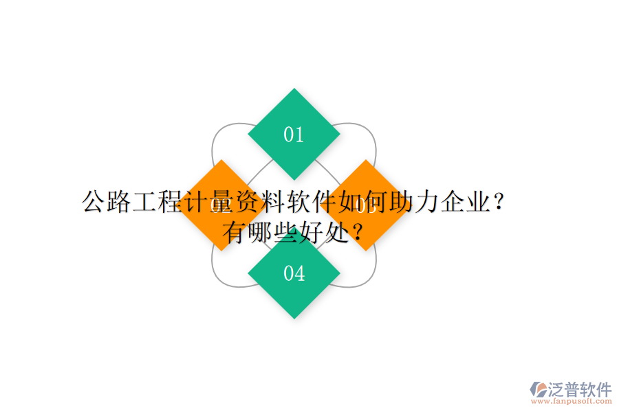 公路工程計(jì)量資料軟件如何助力企業(yè)？有哪些好處？