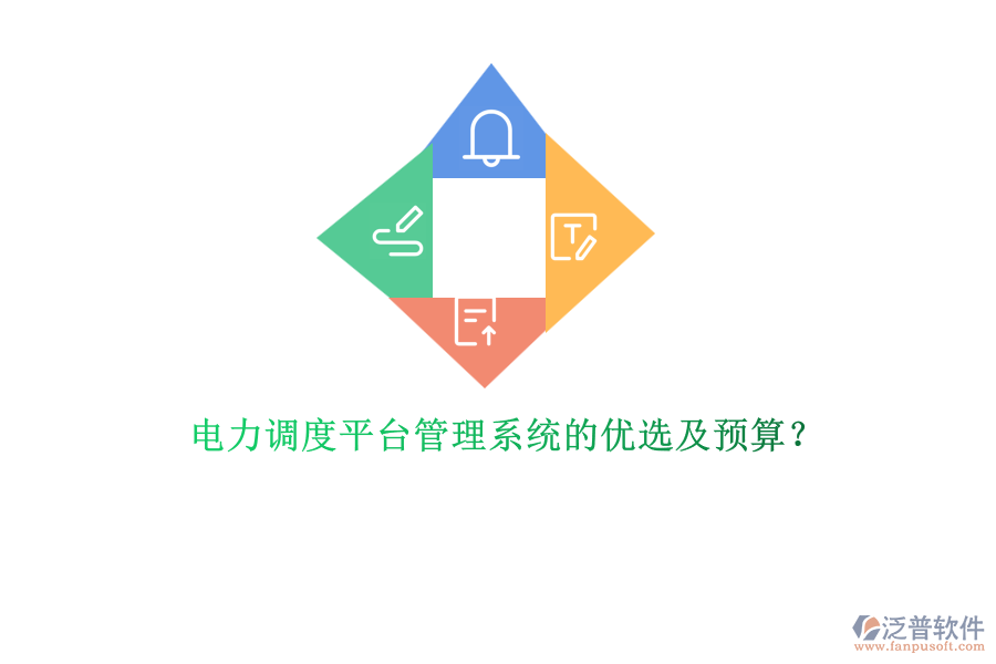 電力調(diào)度平臺(tái)管理系統(tǒng)的優(yōu)選及預(yù)算？